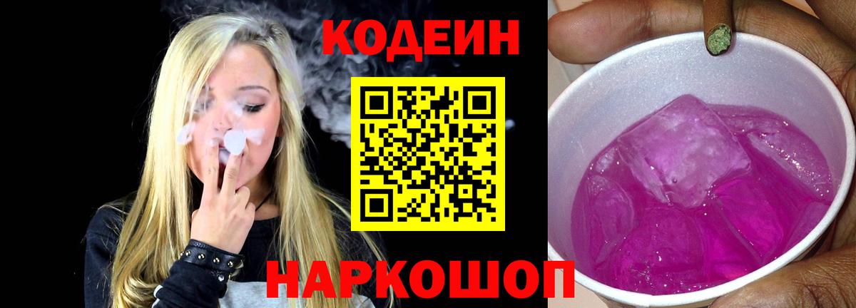 Кодеин Purple Drank Казань